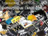 Транзистор SIS892DN-T1-GE3 