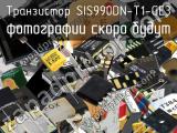 Транзистор SIS990DN-T1-GE3 