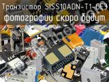 Транзистор SISS10ADN-T1-GE3 