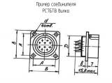 РС7БТВ вилка схема, чертеж соединителя.