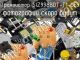 Транзистор SIZ998BDT-T1-GE3 