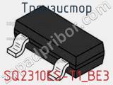 Транзистор SQ2310ES-T1_BE3 