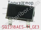 Транзистор SQ2318AES-T1_GE3 