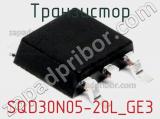 Транзистор SQD30N05-20L_GE3 