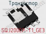 Транзистор SQJ200EP-T1_GE3 фотография 2.