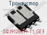 Транзистор SQJ912BEP-T1_GE3