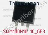 Транзистор SQM100N10-10_GE3 