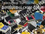 Транзистор SQM50034EL_GE3 