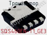 Транзистор SQS460EN-T1_GE3 фотография 2.