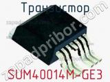 Транзистор SUM40014M-GE3 фотография 2.