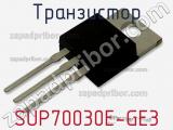 Транзистор SUP70030E-GE3 