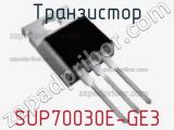 Транзистор SUP70030E-GE3 фотография 2.