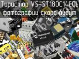 Тиристор VS-ST180C14C0L 