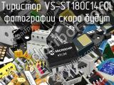 Тиристор VS-ST180C14C0L