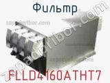 Фильтр FLLD4160ATHT7