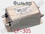 Фильтр LF-305 фотография 2.