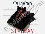 Фильтр ST-110AV фотография 2.