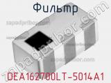 Фильтр DEA162700LT-5014A1 фотография 2.