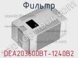 Фильтр DEA203600BT-1240B2 фотография 2.