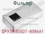 Фильтр DPX165850DT-8086A1 фотография 2.