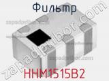 Фильтр HHM1515B2 фотография 2.