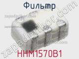 Фильтр HHM1570B1 фотография 2.