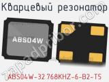Кварцевый резонатор ABS04W-32.768KHZ-6-B2-T5 фотография 2.