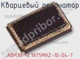 Кварцевый резонатор ABM3B-12.1875MHZ-10-D4-T 