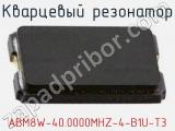 Кварцевый резонатор ABM8W-40.0000MHZ-4-B1U-T3 фотография 2.
