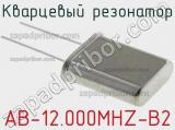 Кварцевый резонатор AB-12.000MHZ-B2 