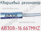 Кварцевый резонатор AB308-16.667MHZ фотография 2.