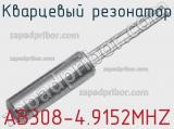 Кварцевый резонатор AB308-4.9152MHZ