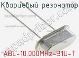 Кварцевый резонатор ABL-10.000MHz-B1U-T 