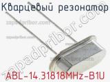 Кварцевый резонатор ABL-14.31818MHz-B1U 