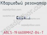 Кварцевый резонатор ABLS-19.6608MHZ-B4-T фотография 2.