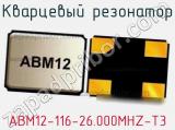 Кварцевый резонатор ABM12-116-26.000MHZ-T3 