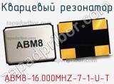 Кварцевый резонатор ABM8-16.000MHZ-7-1-U-T 