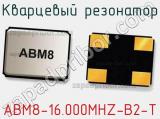 Кварцевый резонатор ABM8-16.000MHZ-B2-T фотография 3.
