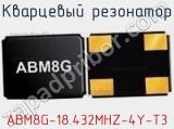 Кварцевый резонатор ABM8G-18.432MHZ-4Y-T3