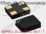 Кварцевый резонатор ABM8G-24.000MHZ-B4Y-T фотография 2.