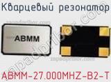 Кварцевый резонатор ABMM-27.000MHZ-B2-T фотография 2.