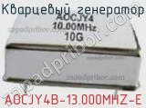 Кварцевый генератор AOCJY4B-13.000MHZ-E 