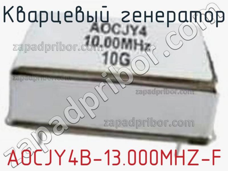 Кварцевый генератор AOCJY4B-13.000MHZ-F фотография.