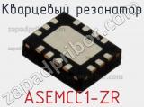 Кварцевый резонатор ASEMCC1-ZR 