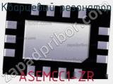 Кварцевый резонатор ASEMCC1-ZR фотография 2.