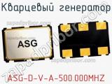 Кварцевый генератор ASG-D-V-A-500.000MHZ 