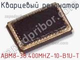 Кварцевый резонатор ABM8-38.400MHZ-10-B1U-T 