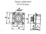 РСГ4АТВ вилка схема, чертеж соединителя.