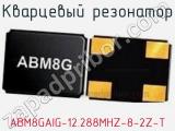 Кварцевый резонатор ABM8GAIG-12.288MHZ-8-2Z-T 