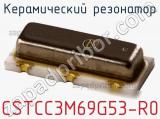 Керамический резонатор CSTCC3M69G53-R0 фотография 2.